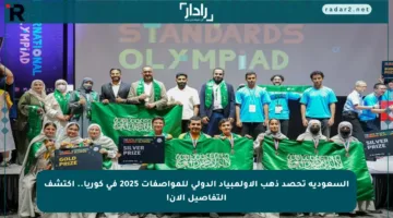 السعودية تحصد ذهب الأولمبياد الدولي للمواصفات 2025 في كوريا.. اكتشف التفاصيل الآن!